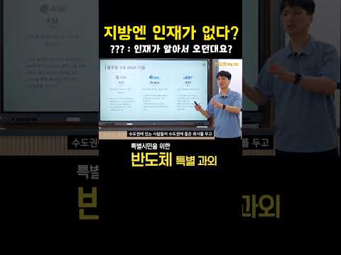 앰코가 증명한 지역 균형 <strong>발전</strong> l 특별시민을 위한 반도체 특별과외 #반도체 #삼성전자 #sk하이닉스