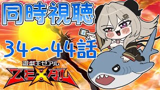 【同時視聴】初見！かっとビング同時視聴しましょう！34話～44話【遊戯王ZEXAL】