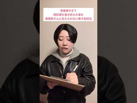 思春期すぎて問診票を書き終えたことを看護師さんに伝えられない男子高校生