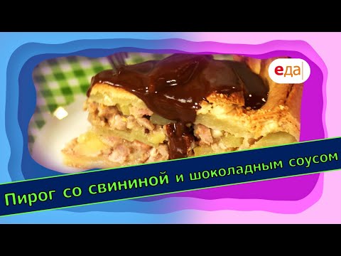 Пирог со свининой и шоколадным соусом | Выпечка на пАру