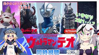 【同時視聴】美少女（おじさん）達と見るウルトラマンテオ　第2話【糸色初芽・つきよちゃん】