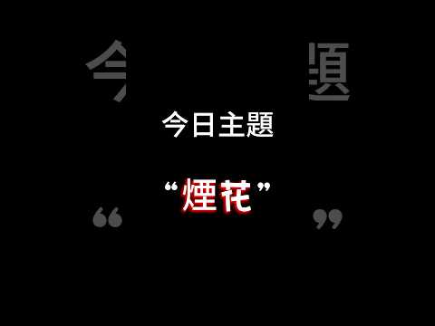 【每日一主題】第九十七集“煙花” | 你們看過最美最特別的煙花是怎樣的呢？只有煙花 沒有蹦蹦蹦
