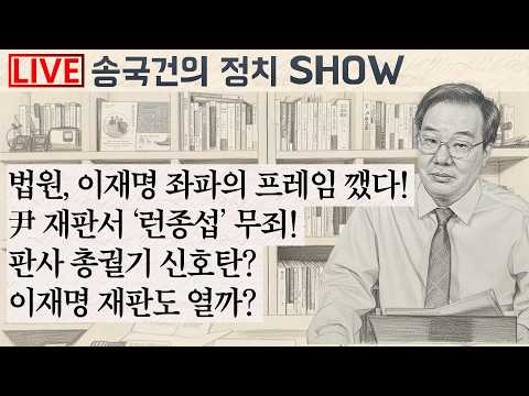 법원, 이재명 좌파의 프레임 깼다! 尹 재판서 ‘런종섭’ 무죄! 판사 총궐기 신호탄? 이재명 재판도 열까?