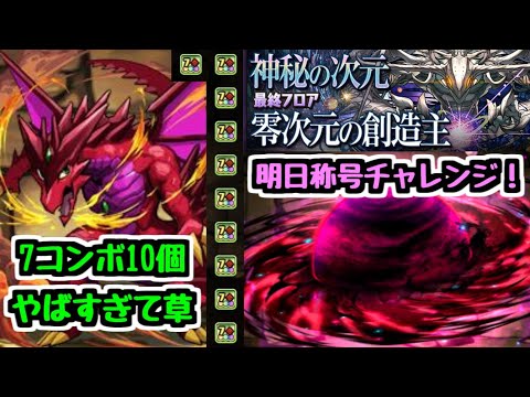 【7c10個】ボルケーノドラゴンくんが10年経って本気出した。明日から称号「零」チャレンジ！【パズドラ】