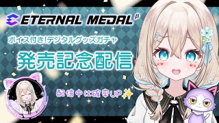 【#エタメ 】デジタルグッズガチャ紹介配信✨ #ガチャ 【#花織みつは / #新人vtuber   】