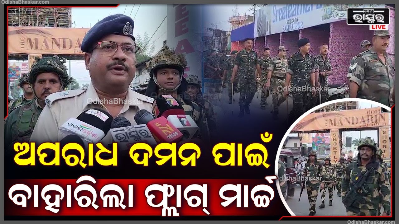 ପାର୍ବଣକୁ ନଜରରେ ରଖି ସମ୍ବଲପୁର ସହରରେ ପୋଲିସ ତରଫରୁ ଆରମ୍ଭ ହେଲା ଫ୍ଲାଗ୍ ମାର୍ଚ୍ଚ Flag March in Sambalpur
