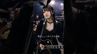 これあり？新曲尖ってます！『色香匂へど』笑主しぃ