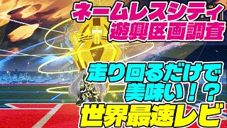 【PSO2:NGS】「ネームレスシティ遊興区画調査」世界最速レビュー！走り回るだけなんだけど難しい！？