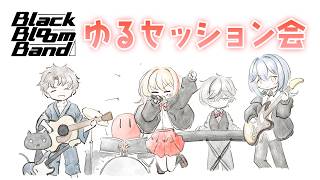 【#歌枠/karaoke】生バンド演奏！BBBゆるセッション会🎶リクエスト◎ #BlackBloomBand【黒咲ルシア/個人勢#Vsing