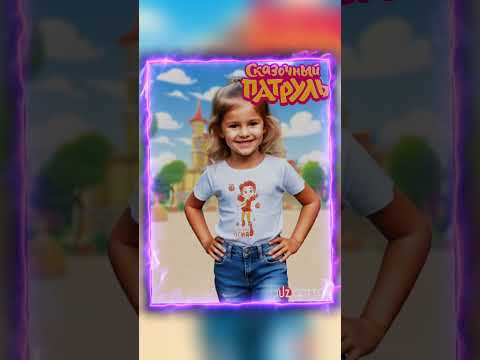 Сказочный патруль