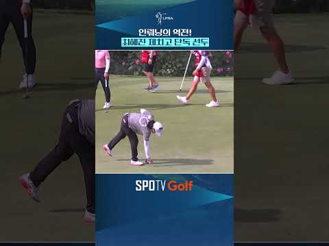 버디 잡은 인뤄닝, 최혜진 제치고 단독 선두｜LPGA｜LPGA 뷰익 상하이