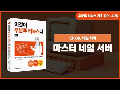 [우분투 리눅스 기초 강의] 49강. 네임 서버 ④ | 마스터 네임 서버