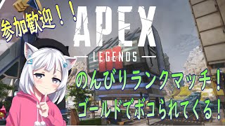 【APEX】参加歓迎！ゴールドから落ちたくない！深夜のランクマッチ！！【黒猫まや】