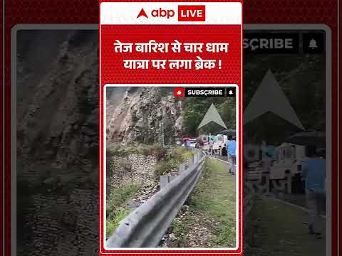 Viral News : तेज बारिश से चार धाम यात्रा पर लगा ब्रेक! | #viral #chardham #rain #uttarakhand