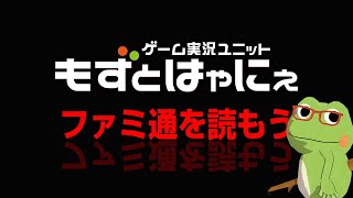 📱🐸#ファミ通 2025.7.10号 No.1904🐸ゲーム雑誌をみんなで読んでみよう企画【#もずとはゃにぇ】