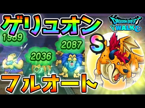 【ドラクエウォーク】ゲリュオン祠コスト３００制限フルオート攻略！正直安定はキツくね？※コスト制限SP武器の場合【DragonQuestWalk ドラゴンクエスト】