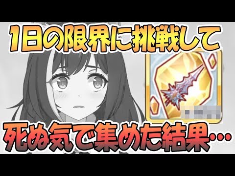 【プリコネR】アイスクレイモア集めの限界に挑戦した結果ｗｗｗ【プリンセスコネクト！Re:Dive / 実況】