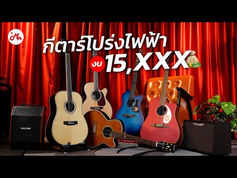 แนะนำ5กีตาร์โปร่งไฟฟ้างบหมื่