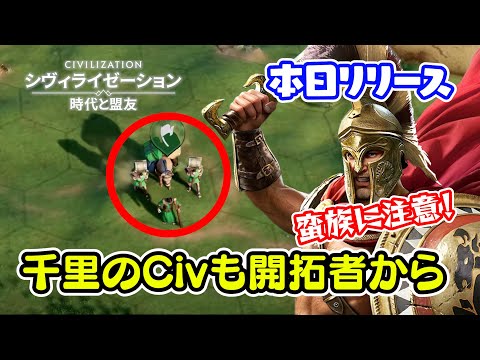 シヴモバの世界を開拓者と共に生きる【シヴィライゼーション:時代と盟友 ＃1】