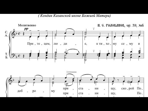 Н.Голованов ор.39, №6 Притицем, людие (Кондак Казанской иконе Божией Матери)