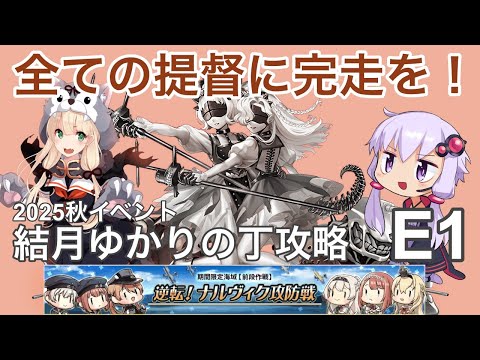 【艦これ 2025秋イベント】 全ての提督に完走を! 結月ゆかりの丁攻略 E1