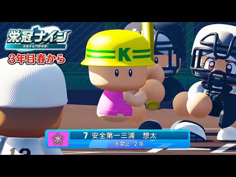 初の全国優勝目指し3年目春から〜【栄冠ナイン】【パワプロ2025】【アカgames】