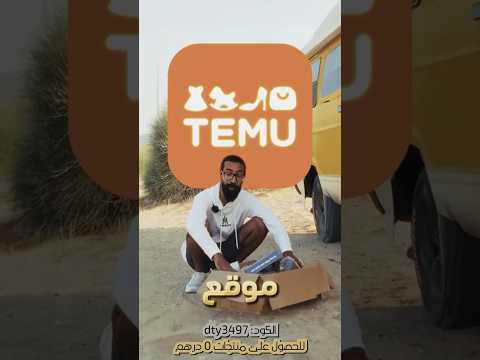 اشتريت أرخص أدوات التخييم من موقع Temu حق الشتاء!🤩