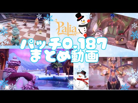 【パリア】パッチ0.187の最新情報まとめ動画【Palia】【解説動画】