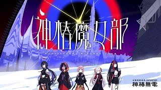 【魔女部最終回】神椿魔女部 from 神椿無電【vol.19】