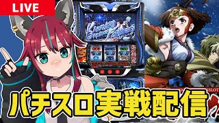 【パチスロ実戦配信】 #MGM綾瀬西口店 さんにてスマスロ甲鉄城のカバネリ海門決戦実戦！！　#パチスロ #スマスロ スマスロ　#PR