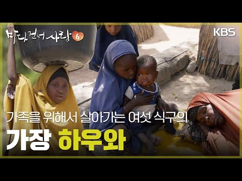 가족을 위해서 살아가는 여섯 식구의 가장 하우와 [바다 건너 사랑 6] | KBS 260906 방송