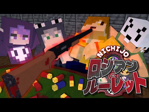 【マインクラフト】命を懸けたロシアンルーレットに招待されました【日常組】