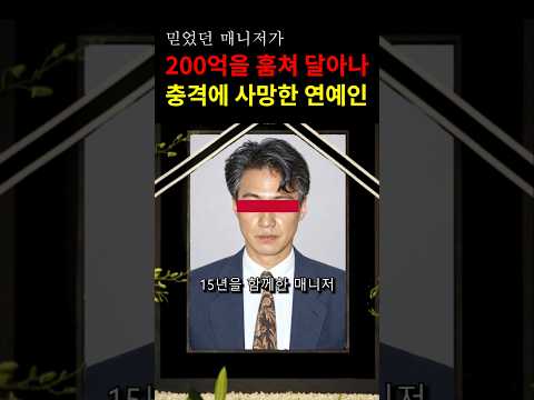 매니저가 전재산을 빼돌려서 충격 사망한 <strong>연예인</strong>!  #이슈 #<strong>연예인</strong> #쇼츠