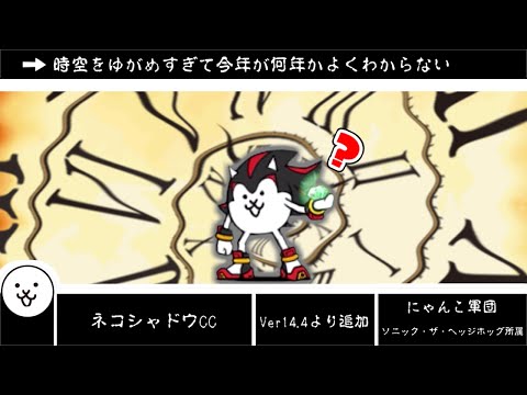 猫の動画サムネイル - 【にゃんこ大戦争】未来ネコは過去になるか？こういうのでいいんだよの体現者　ネコシャドウCCのトリセツ　#929