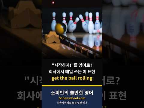 "<strong>프로젝트</strong> 시작하자!"를 영어로 하면? get the ball rolling