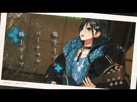 2025 #奏手イヅル3D路上ライブ 【 奏手イヅル / ホロスターズ 】