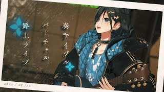 2025 #奏手イヅル3D路上ライブ 【 奏手イヅル / ホロスターズ 】