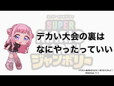 【スーパーマリオパーティジャンボリー】デカい大会の裏は何やってもいいって決まってんだよな【周央サンゴ】