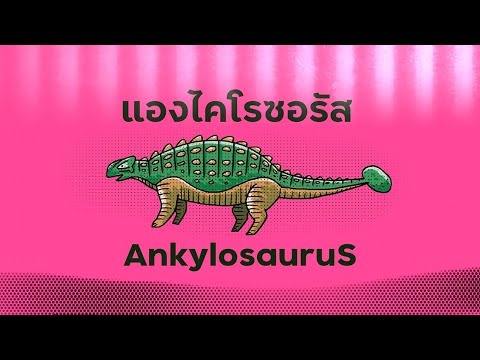 วาดไดโนเสาร์แองไคโลซอรัส-Ankyl