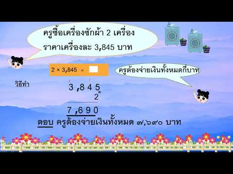 ป.3-–-การคูณหนึ่งหลักกับจำนวนส ป.3-–-การคูณหนึ่งหลักกับจำนวนส