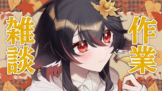 【 ＃朝活 作業雑談 】付き合って～！梱包とか諸々💭 【 #vtuber ＃あかいとまと 】