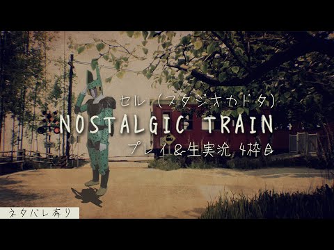 DB芸人セル（スタジオカドタ）の「NOSTALGIC TRAIN」プレイ＆生実況【4枠目】