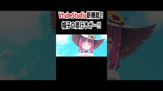 暴れる帽子、暴れん帽将軍【VtubeStudio新機能 試してみた】 #shorts #Vtuber