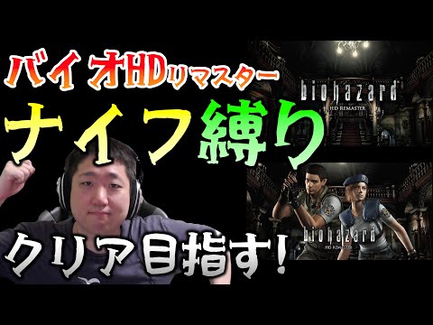 【バイオ1HD】ナイフ縛りでクリア目指す！ クリス編【biohazard HD REMASTER #02】