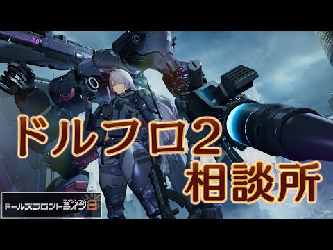 【ドルフロ2】ヴォイマスティナ（旧：AK-15）解析【相談所】
