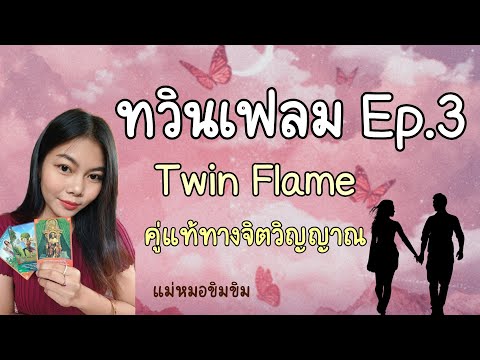 ทวินเฟลม-Ep.3-บทสรุปความรักแบบ ทวินเฟลม-Ep.3-บทสรุปความรักแบบ
