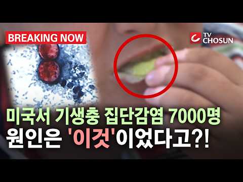 [브레이킹 나우] 미국서 기생충 집단감염 7000명...원인은 '이 것'이었다고?!