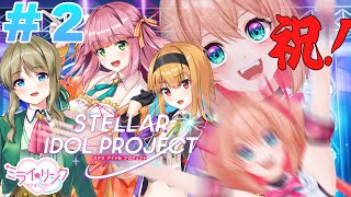 【STELLAR IDOL PROJECT】＃2ミライリンクを信じろ！！！！！！！！！！ 【 #あんこ配信中 / RIOTMUSIC】 #P