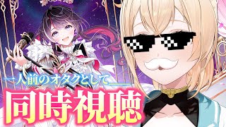 【同時視聴】オタクとして____AZKi SOLO LiVE 2025 "Departure"みるぞ👀【風真いろは/ホロライブ】