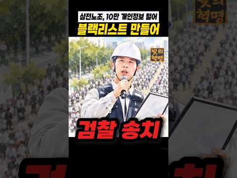 삼전노조 10만명 블랙리스트, 파업 참여 <strong>여부</strong> 관리... 검찰 송치